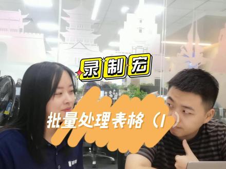 使用录制宏,批量处理表格,省时又省力#办公技巧 #ExcelVBA