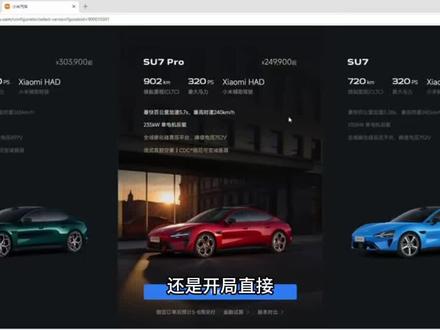 小米su7我只推荐标准和max,别买pro!#小米su7 #小米 #雷军 #小米汽车