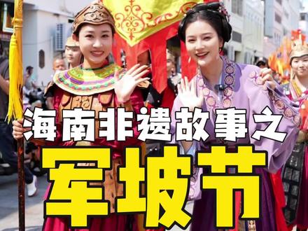 海口最隆重的“闹军坡”现场!装军巡游,旗开得胜,把祝福洒满城 #海南#民俗文化 #冼夫人 #军坡节 #你不知道的海南历史文化