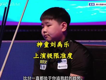 13岁天才神童刘禹乐上演极限准度,爽赛点绝杀张堃鹏#台球 #刘禹乐 #张堃鹏