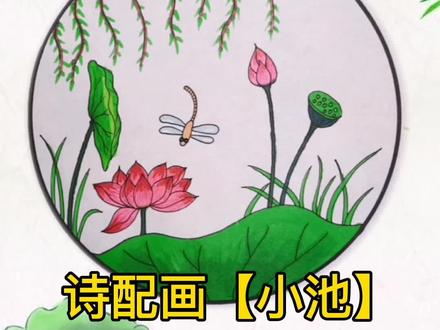 #简笔画 #荷花 #诗配画 #小池 泉眼无声惜细流,树阴照水爱晴柔。小荷才露尖尖角,早有蜻蜓立上头。#一起学画画 @DOU+小助手