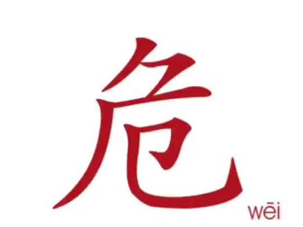 危险的危,危难的危。#每天学习一点点 #一起学习一起进步 #学习 #涨知识 @DOU+小助手 @抖音小助手