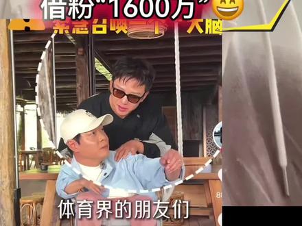 #邓超向范志毅借粉借到体育界 #邓超#明星#热点#抖音二创激励计划 @DOU+上热门 @DOU+小助手 @邓超(SupetDeog) @邓超工作室 @范志毅 @范志毅范大将军群