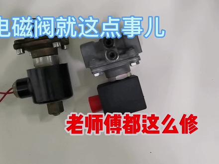 电磁阀拆解,看懂了,维修就这么几招,老师傅都这么干 #维修
