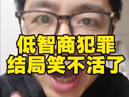 全网都在猜!《低智商犯罪》大结局太会吊胃口了,一帮高智商反派干不过两个憨憨笨贼,最后张一昂和局长偷偷嘀咕几句全场憋笑,偏偏不把台词说透,你觉得他俩到底说了啥?#低智商犯罪大结局 #低智商犯罪黑色幽默拉满 #低智商犯罪全自动招供 #悬疑剧 #剧集推荐
