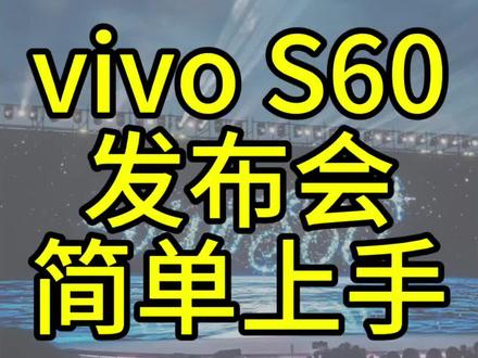 vivo S60发布会上手体验 来海南了,随便录点看看~
#vivos60 #vivo #田曦薇 #vivo手机 #热门