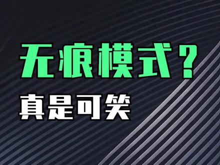 无痕模式?笑话
#网络 #网络安全 #信息安全 #网工 #网络工程师