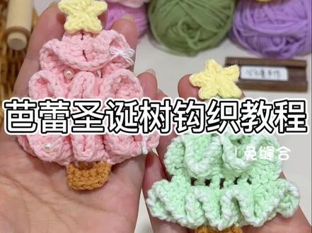 芭蕾圣诞树钩织教程来辣~ 五分钟搞定奶fufu的梦幻芭蕾圣诞树挂件
做成圣诞胸针搭配大衣 圣诞氛围感满满~
细节有给零基础学钩针的新手放慢嗷~
@苏苏姐家官方旗舰店 四股唯棉06.49.23
#爱生活爱编织 #圣诞树挂件 #万物皆可圣诞树 #做个扭扭棒圣诞花环预热圣诞 #钩织小物件 附图解