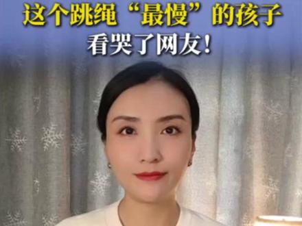 近日,云南省砚山县稼依镇大尼尼小学一段老师教孩子跳绳的视频,让很多网友为之动容,这个男孩曾是体育课上“最慢”的孩子,却幸运地遇见了耐心的老师和一群暖心的同学,让人看到了教育最动人的模样!#教育 #乡村教师 #跳绳