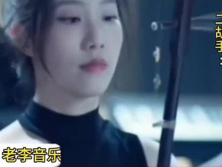 刀郎(山歌寥哉)音乐组合 二胡邹澜特写(拉出最美身姿与音乐 某老师音乐团队首席)#热门音乐🔥 #车载音乐 #花妖刀郎完整版 #抖音热唱#邹澜#