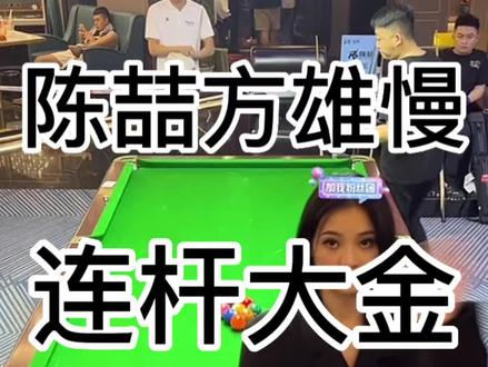 海口圣泰:OK杰放陈喆方雄慢连杆78跳 打几金几 海南规则 1256x30
最终ok杰水上33分结束战斗!
#台球是一种生活