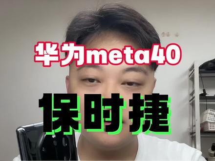 售价过万的华为meta40保时捷手机,当出现故障了,使用起来也是很闹心的,看我们如何修复 #华为保时捷 #meta40保时捷 #不开机 #重启 #手机维修