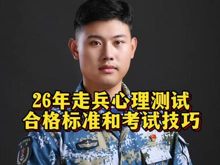 26走兵“心理测试”注意事项和小技巧!!#干货分享 #入伍 #入伍参军 #参军知识 #大专