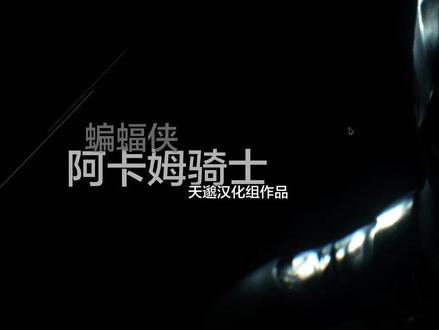 阿卡姆骑士汉化问题&解决方法#游戏日常#蝙蝠侠阿卡姆骑士 #蝙蝠侠阿卡姆骑士汉化 #教程来了