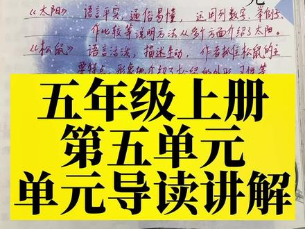 五年级上册第五单元,单元导读视频讲解#五年级#说明文#学霸秘籍#学习方法