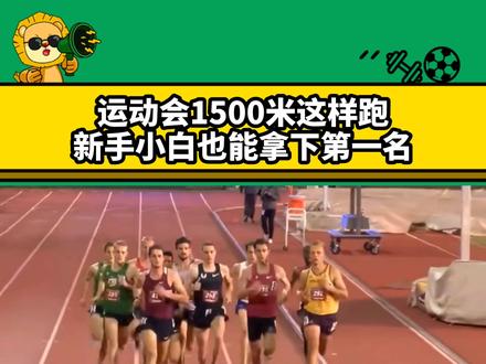 运动会1500米这样跑,新手小白也能拿下第一名 #1500米训练 #体测 #中考体育 #跑步