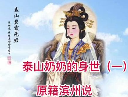 泰山老奶奶的身世
原籍滨州说