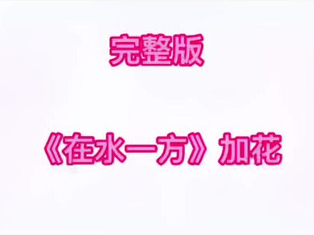 完整版《在水一方》加花版来了噢!记得点赞收藏…#成人学钢琴 #零基础学钢琴 #钢琴简谱