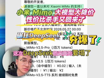 AI编程:小米 Mimo 大模型深夜大降价,性价比杀手又回来了!碾压DeepSeek,夯爆了。小米又要重回世界第一