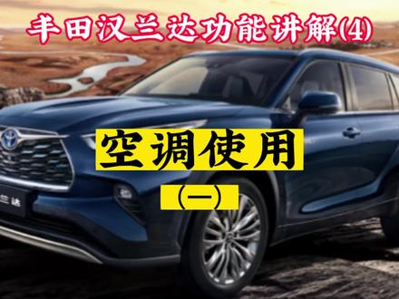 丰田汉兰达功能讲解(四)空调使用(1)#广汽丰田 #汉兰达 #用车小知识