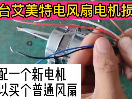 一台艾美特电风扇电机损坏了,网购更换原装电机价格贵的感人啊