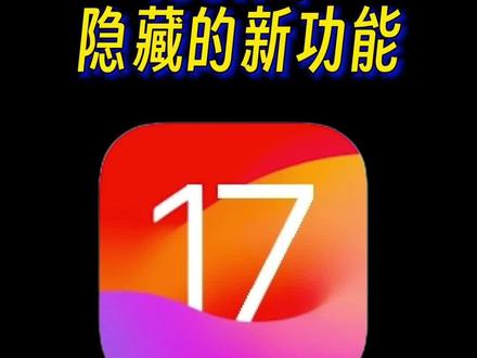 谁说iOS17没有惊喜?揭秘隐藏新功能,让你体验不一样的世界! #iOS17 #手机使用技巧 #手机技巧