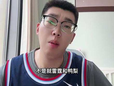 要是其他人有鸭梨和雷霆的哨子 会怎样 #雷霆#亚历山大#詹姆斯#哈登#裁判