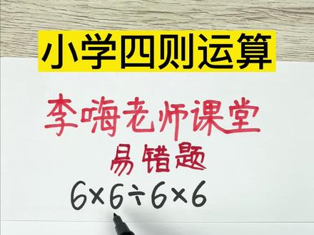 6x6/6x6等于多少?一秒出答案,半秒得0分!#小学数学 #学霸秘籍 #家长收藏孩子受益 #数学思维 #必考考点