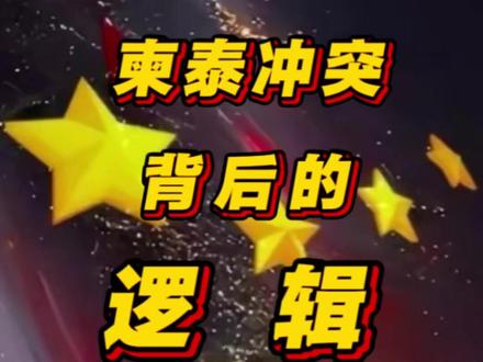 泰国柬埔寨冲突背后的逻辑