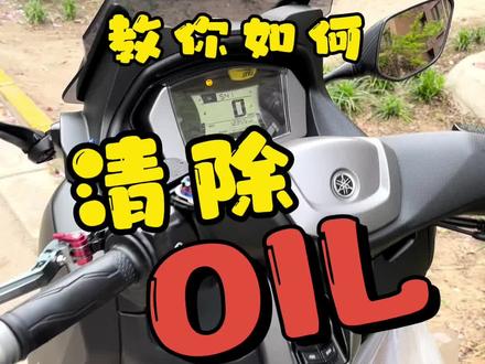 OIL保养提示怎么清除#雅马哈nmax155 #爱机车爱生活 #我的骑行生活