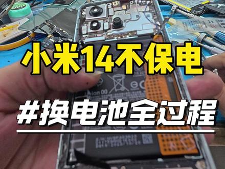 小米14不保电换电池#换电池 #小米14 #手机维修#专业手机维修 #保定手机维修
