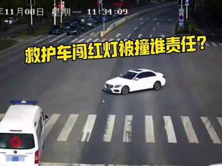 救护车闯红灯被撞有责任吗#汽车知识 #每天一个用车知识