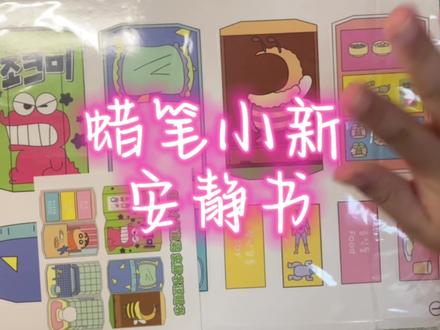 幸运手工:蜡笔小新安静书 #安静书 #手工diy #贴纸书 #贴纸 #我的手工日常