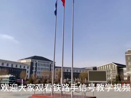 #铁路运输 铁路手信号教学片