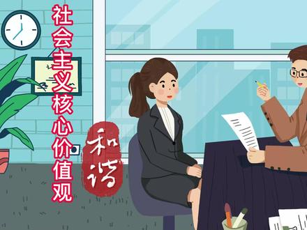 【动画】社会主义核心价值观——和谐