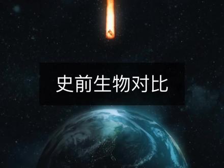 2亿年前的地球大陆上,都曾存在过哪些可怕的生物? @抖音小助手 #涨知识
