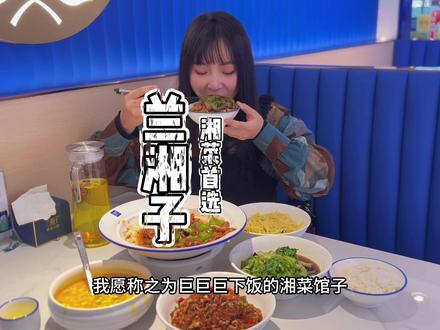 应该没有人没吃过兰湘子吧#抖音美食推荐官 #好好生活节 #辣椒炒肉 #兰湘子 #湘菜必吃榜餐厅