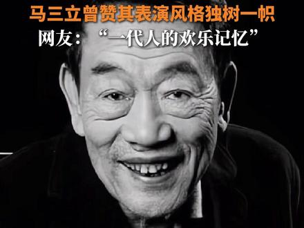 94岁相声泰斗杨少华逝世。送别“蔫哏”艺术,经典永世长存!一代人的快乐回忆永不褪色(北京新闻广播 曹力、刘佳、于菲;实习生任一豪、姜美琪)