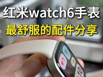 红米watch6手表最舒服的配件分享 #红米watch6 #红米watch6钢化膜 #红米watch6屏幕膜 #红米watch6手表