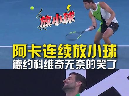 年轻人不讲武德?阿卡连续放小球得分,把德约跑位不及只能无奈一笑! #阿尔卡拉斯连续放小球 #阿尔卡拉斯vs德约科维奇 #德约科维奇被阿尔打笑了