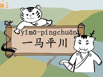 七步成语动画系列之一马平川#成语 #动画