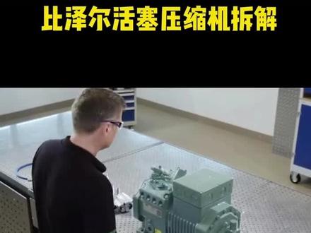 比泽尔活塞压缩机拆解大修……