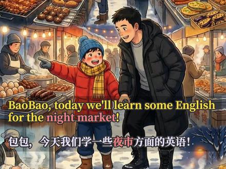 场景英语 | 夜市篇 | 沉浸式跟读 嗨,大家好,我是爱较真的包包~
今天我为大家带来夜市场景英语干货!快来看看都有哪些单词吧!
✅场景英语,沉浸式跟读
🏮 夜市:night market /naɪt ˈmɑːrkɪt/
例句:BaoBao and Dad love to try delicious snacks at the night market on weekends.
中文:宝宝和爸爸周末喜欢去夜市尝美味的小吃。
🍗 烤鸡翅:grilled chicken wings /ɡrɪld ˈtʃɪkɪn wɪŋz/
例句:The grilled chicken wings at that stall are crispy and tasty.
中文:那个摊位的烤鸡翅又脆又香。
🐛 烤蚕蛹:roast silkworm pupae /roʊst ˈsɪlkˌwɜːrm ˈpjuːpiː/
例句:Some people think roast silkworm pupae are a special and yummy snack.
中文:有些人觉得烤蚕蛹是一种特别美味的小吃。
我是爱较真的包包~
一个喜欢将复杂问题简单化,枯燥英语场景化的自媒体博主~
💬 大家如果喜欢这种形式的拆解,记得告诉我哦,后续会安排更多~
⏰ 下期抢先看:一起漫步课间活动英语,「跳绳」、「沙包」、「篮球」...25个让你身临其境的课间活动词汇,下期见!✨
在夜市上,你最喜欢吃的小吃是什么?有没有吃过蚕蛹啊?快来一起聊聊吧~~~
#英语口语 #创作灵感 #英语启蒙 #零基础英语 #夜市