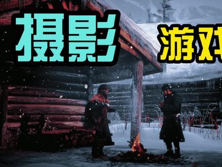 “另一个视界8”,在游戏里摄影,希望大家喜欢。#荒野大镖客2 #游戏摄影 #大片即视感 #摄影 #每一帧都是热爱