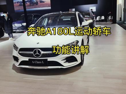 奔驰新款A180L运动轿车功能讲解 #汽车 #奔驰 #奔驰a级
