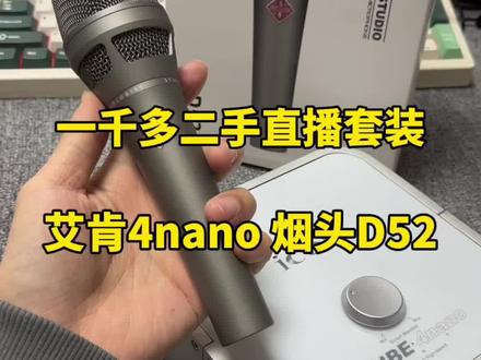 一千多二手直播套装,艾肯4nano五代,烟头D52#直播设备 #电脑声卡 #艾肯声卡
