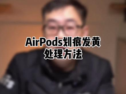 你的AirPods是不是满身划痕,还有发黄?#科技大咖100问 #创新大会2021