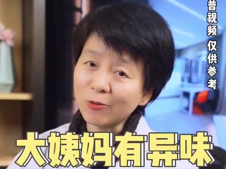 大姨妈有异味,怎么回事?#月经