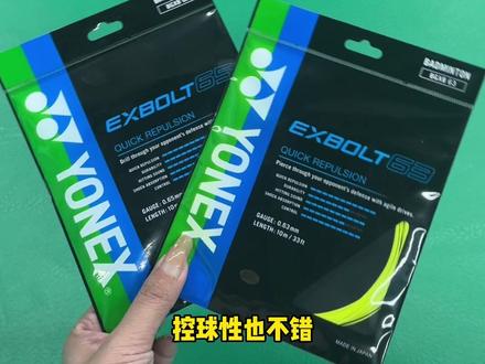 @YONEX #exbolt国羽之选
你最get哪款线呢 评论区告诉我