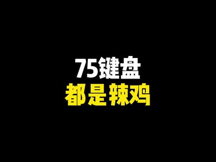 有和我一样喜欢75配列的朋友吗?吱一声~#机械键盘 #游戏外设 #聚值好物 #键盘 #客制化键盘 #外设 #键盘推荐